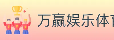 万赢娱乐体育 logo
